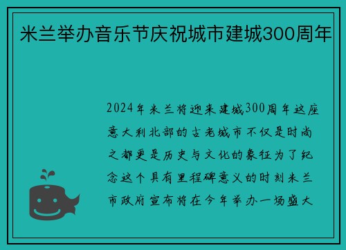米兰举办音乐节庆祝城市建城300周年