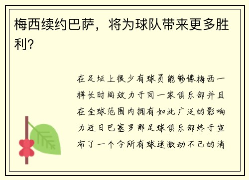 梅西续约巴萨，将为球队带来更多胜利？
