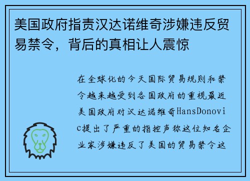 美国政府指责汉达诺维奇涉嫌违反贸易禁令，背后的真相让人震惊