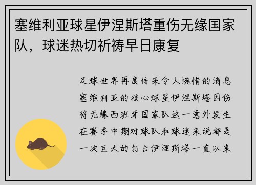 塞维利亚球星伊涅斯塔重伤无缘国家队，球迷热切祈祷早日康复