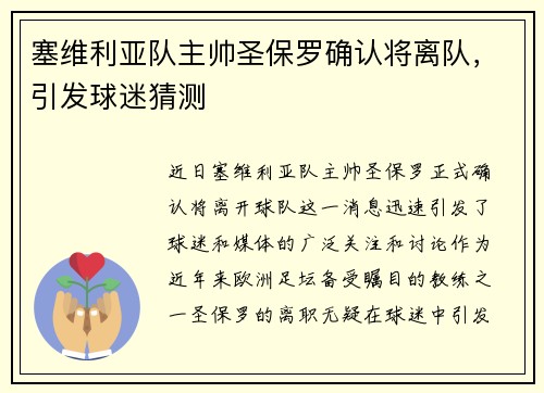 塞维利亚队主帅圣保罗确认将离队，引发球迷猜测