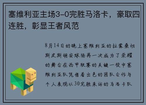 塞维利亚主场3-0完胜马洛卡，豪取四连胜，彰显王者风范