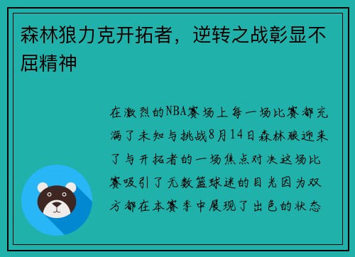 森林狼力克开拓者，逆转之战彰显不屈精神