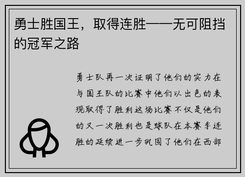 勇士胜国王，取得连胜——无可阻挡的冠军之路