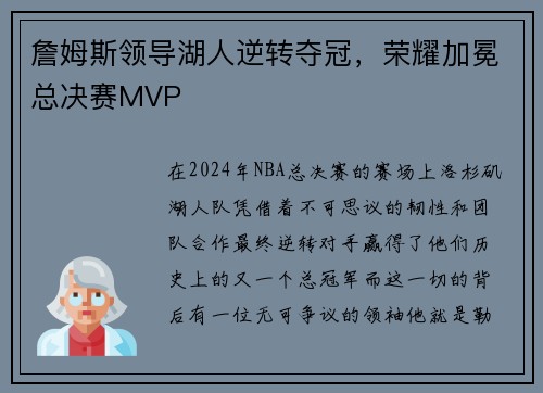 詹姆斯领导湖人逆转夺冠，荣耀加冕总决赛MVP