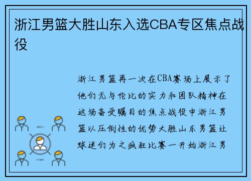 浙江男篮大胜山东入选CBA专区焦点战役