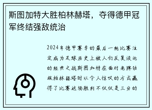 斯图加特大胜柏林赫塔，夺得德甲冠军终结强敌统治