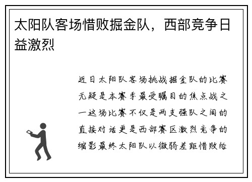 太阳队客场惜败掘金队，西部竞争日益激烈