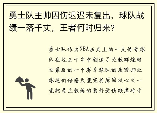 勇士队主帅因伤迟迟未复出，球队战绩一落千丈，王者何时归来？