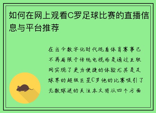 如何在网上观看C罗足球比赛的直播信息与平台推荐