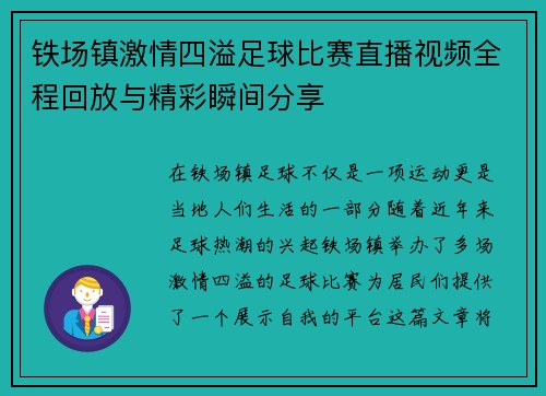 铁场镇激情四溢足球比赛直播视频全程回放与精彩瞬间分享