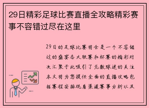 29日精彩足球比赛直播全攻略精彩赛事不容错过尽在这里