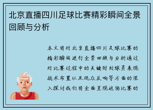 北京直播四川足球比赛精彩瞬间全景回顾与分析