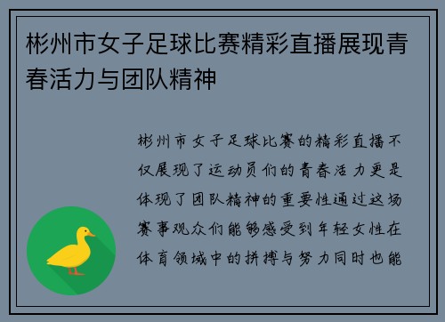 彬州市女子足球比赛精彩直播展现青春活力与团队精神