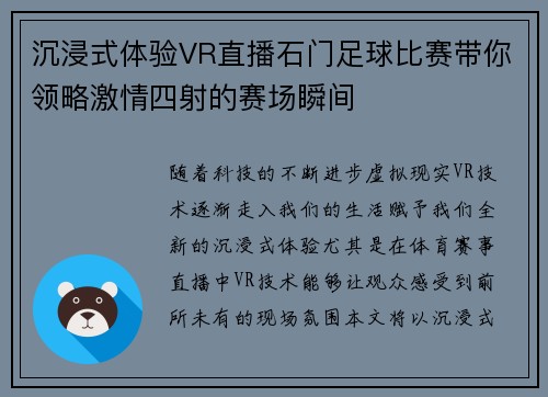 沉浸式体验VR直播石门足球比赛带你领略激情四射的赛场瞬间