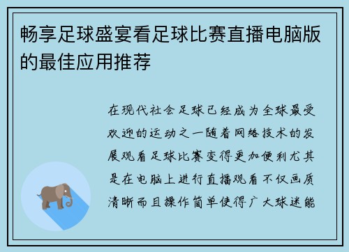畅享足球盛宴看足球比赛直播电脑版的最佳应用推荐