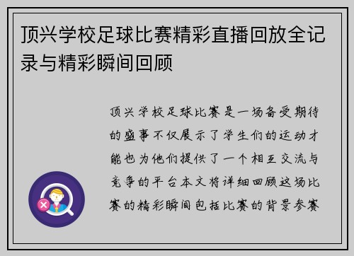 顶兴学校足球比赛精彩直播回放全记录与精彩瞬间回顾