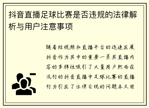 抖音直播足球比赛是否违规的法律解析与用户注意事项