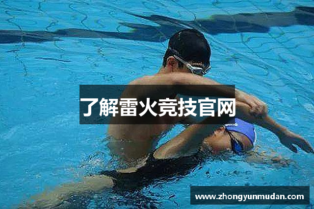 了解雷火竞技官网