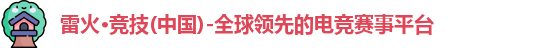 雷火竞技官网